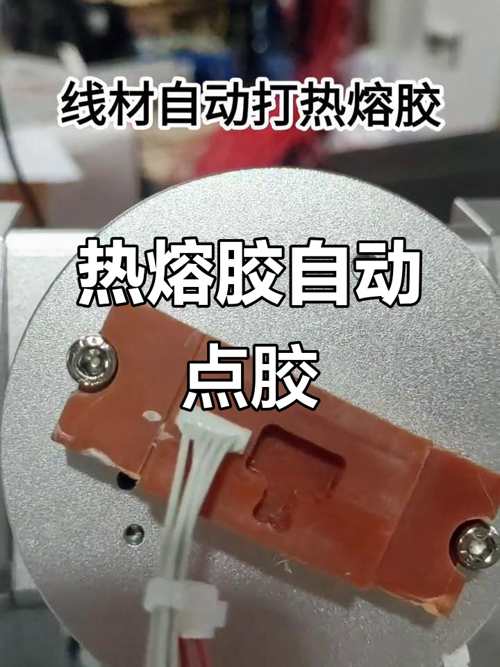 自動熱熔膠點膠機，輕松搞定端子線打膠工序